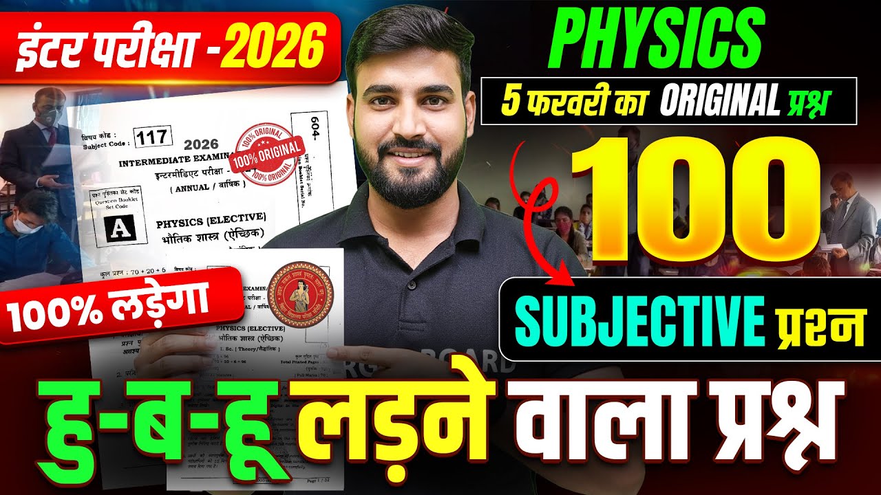 हु-ब-हू लड़ने वाला प्रश्न | Physics Class 12 Subjective Questions | Class 12th Bihar Board Exam 2026