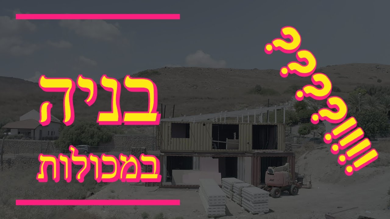 בונים בית במכולות?!!!  בואו יחד איתי לצפון!!! (2021)