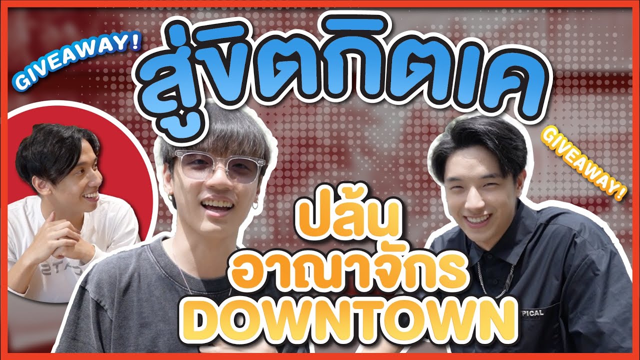 สู่ขิตกิตเค : Downtown โดนปล้นคืน!! EP.6 [ใครอยากได้อะไรบอกมาได้เลย]