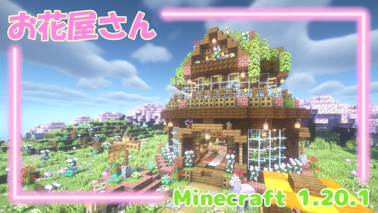 お花屋さん🌸ゆるふわMinecraft建築💎#11 【マインクラフト/マイクラ/Java】