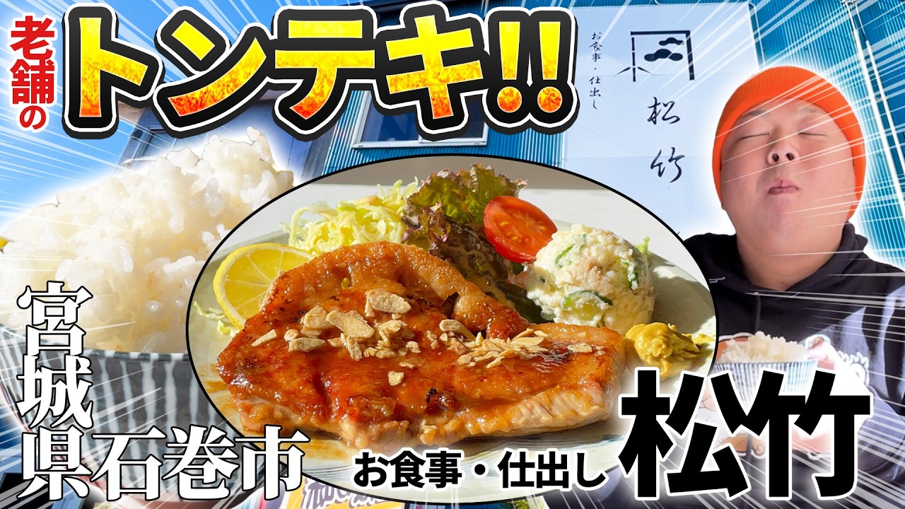 【宮城グルメ】老舗の大人気トンテキ定食が美味しくて痩せそう。