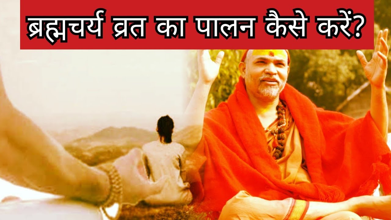 ब्रह्मचर्य व्रत का पालन कैसे करें? #प्रश्नप्रबोध: