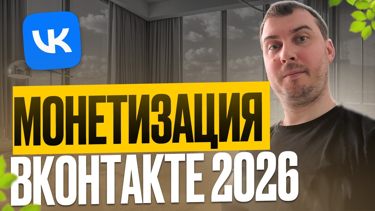 КАК ПОДКЛЮЧИТЬ ПАРТНЕРСКУЮ ПРОГРАММУ ВКОНТАКТЕ В 2026 ГОДУ | КАКОЙ ДОХОД ВКОНТАКТЕ В 2026 ГОДУ