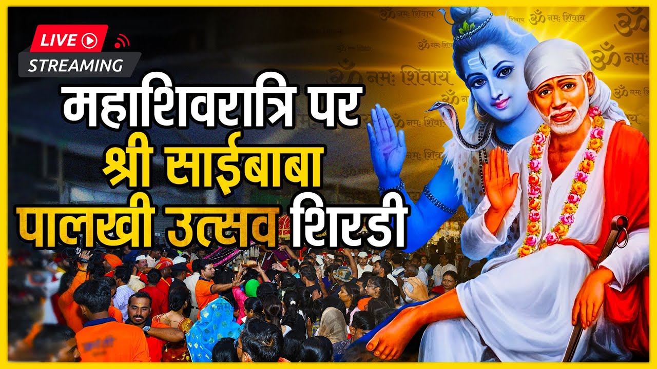 || महाशिवरात्रि पर श्री साईबाबा पालखी उत्सव शिरडी का सीधा प्रसारण  ||