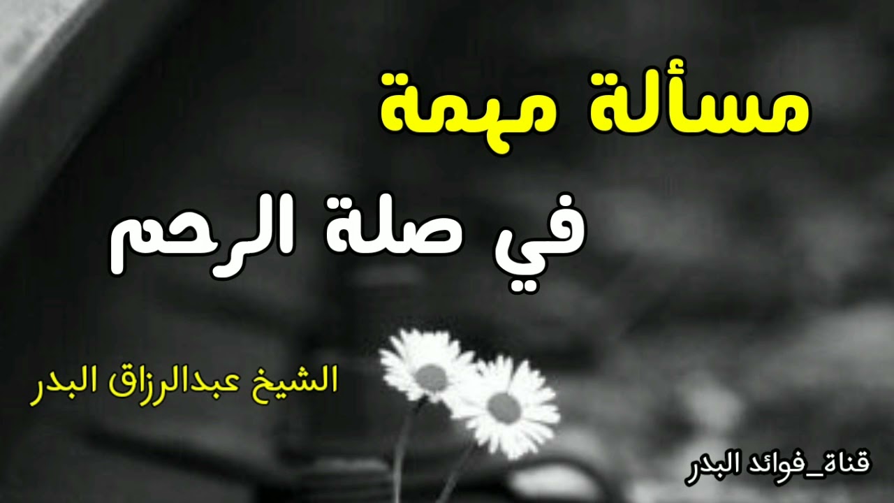 مسألة مهمة في صلة الرحم | الشيخ عبدالرزاق البدر حفظه الله