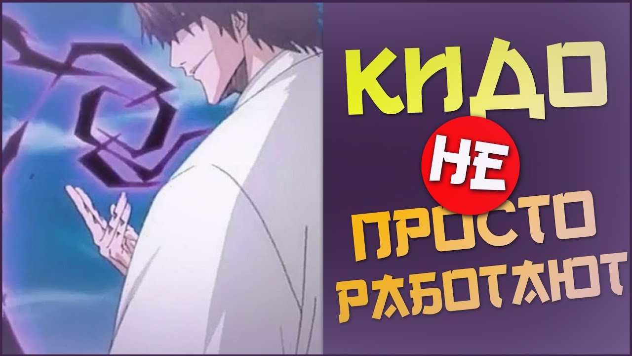Как работает Кидо из Аниме Блич | Хадо, Бакудо, Кайдо, Гинто