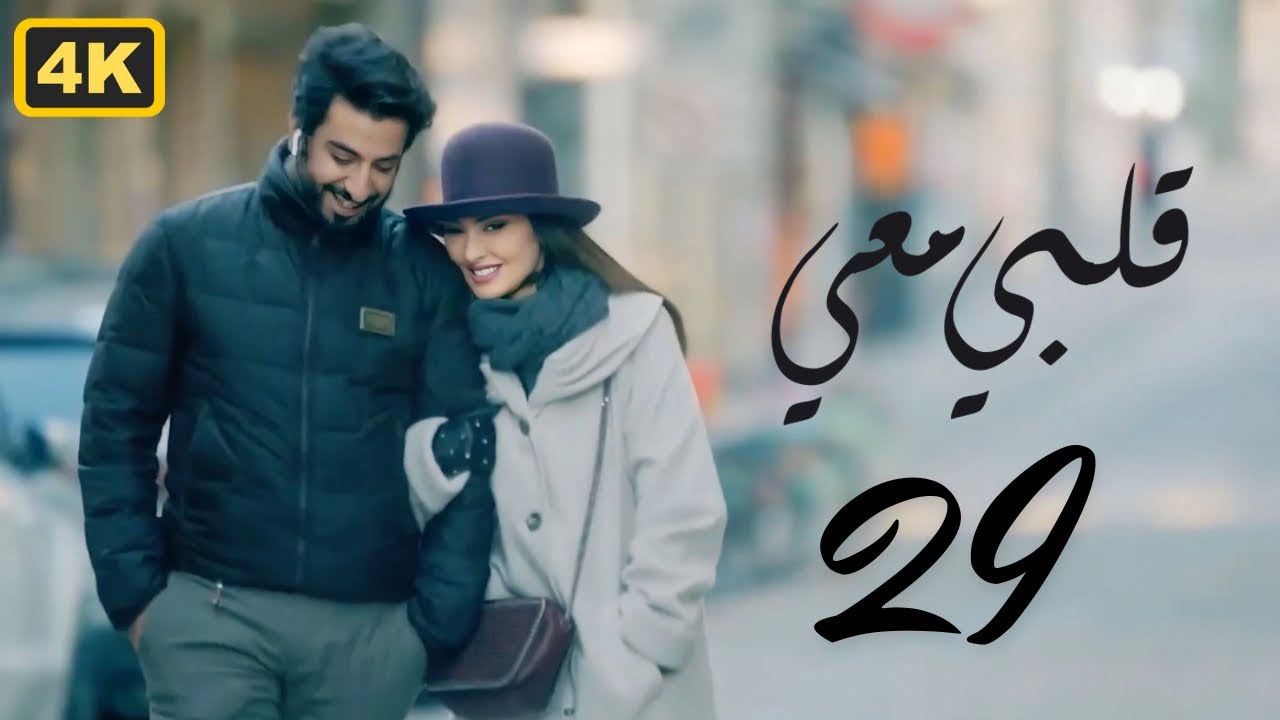 مسلسل قلبي معي 2024 | الحلقة 29 التاسعة والعشرون | بطولة ميساء مغربي و محمود بوشهري