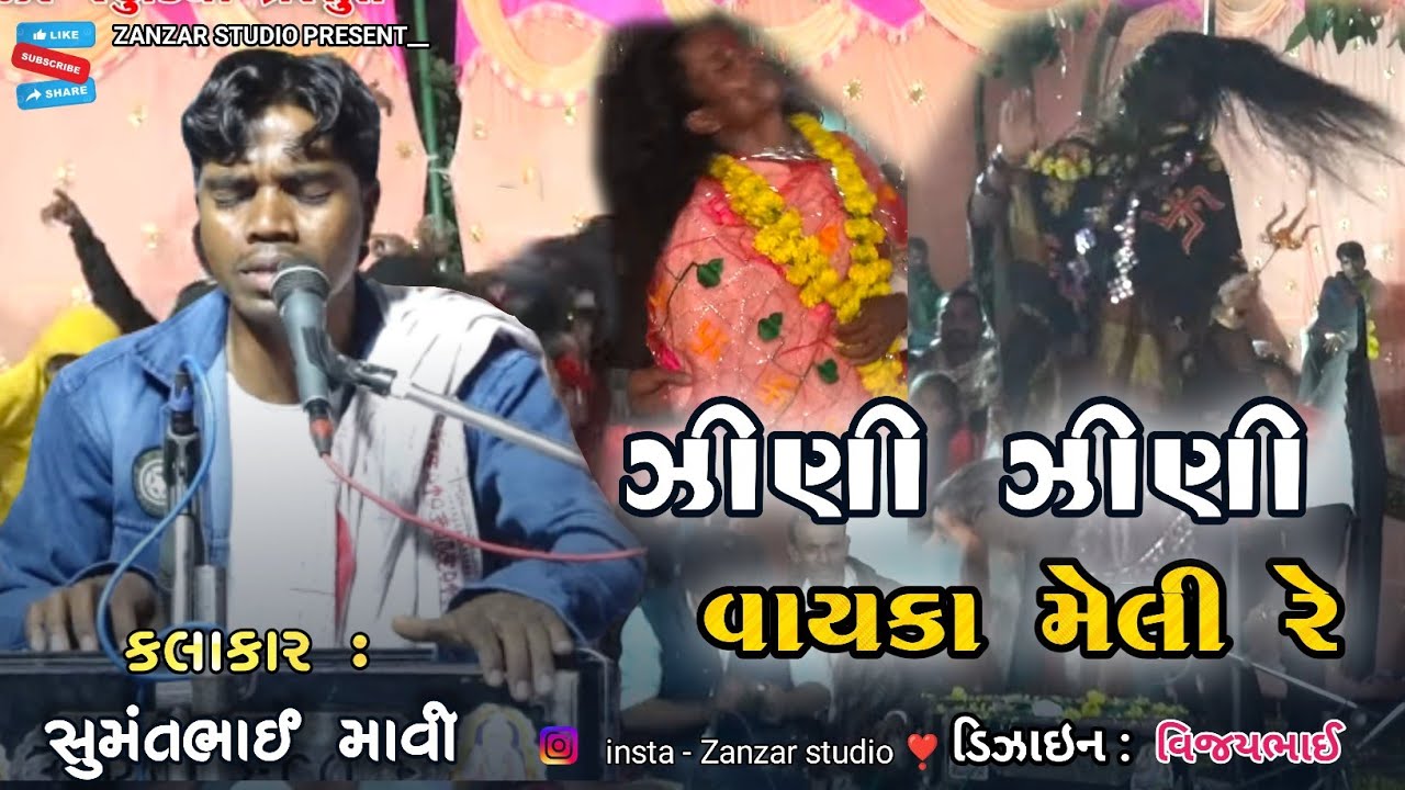 Sumant mavi ના ભજન | તારી ઝીણી ઝીણી વાયકા મેલી રે  || Tari zin zin vayka melu re |@ZanzarStudio