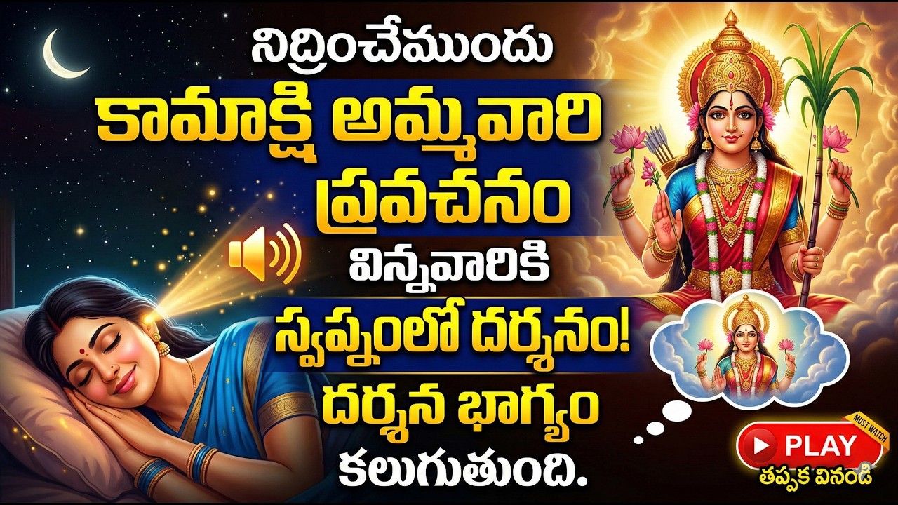 #నిద్రించేముందు కామాక్షి అమ్మవారి ప్రవచనం విన్నవారికి స్వప్నం నందు దర్శన భాగ్యం కలుగుతుంది.