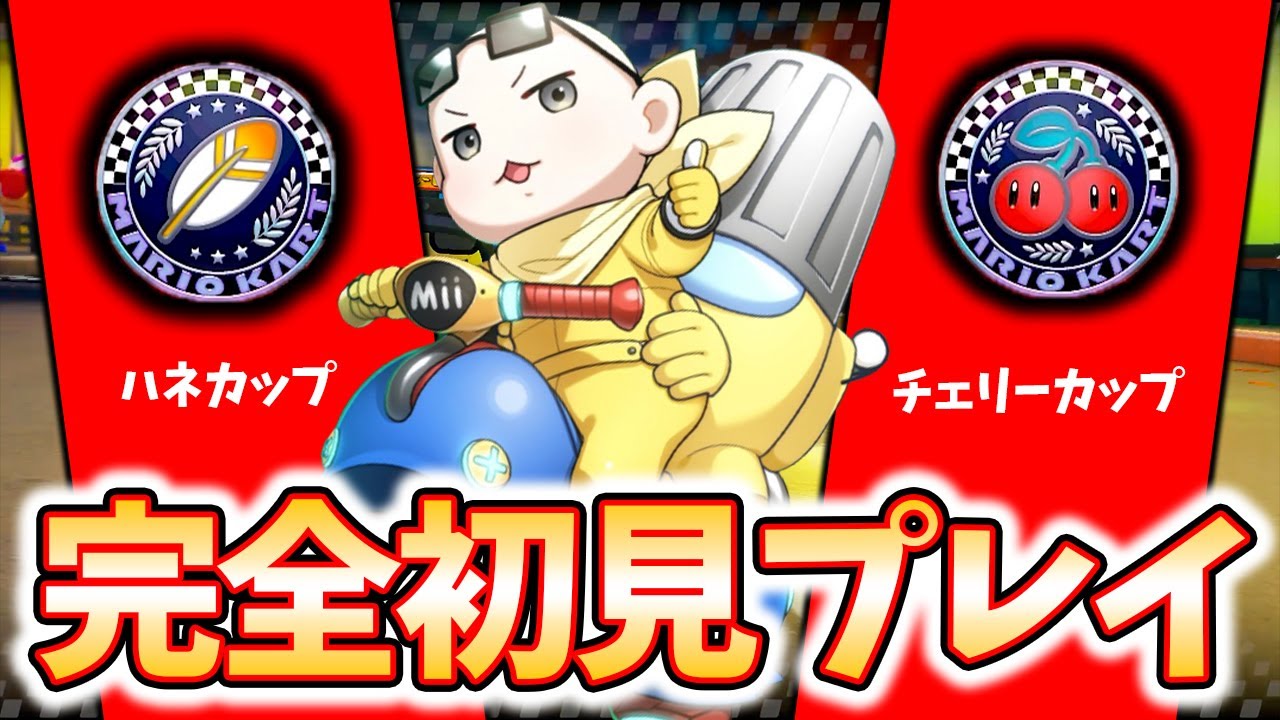 【DLC第5弾】完全初見で新コースを全力で楽しんでみたｗｗｗ(ﾉω`)#1170【マリオカート８デラックス】