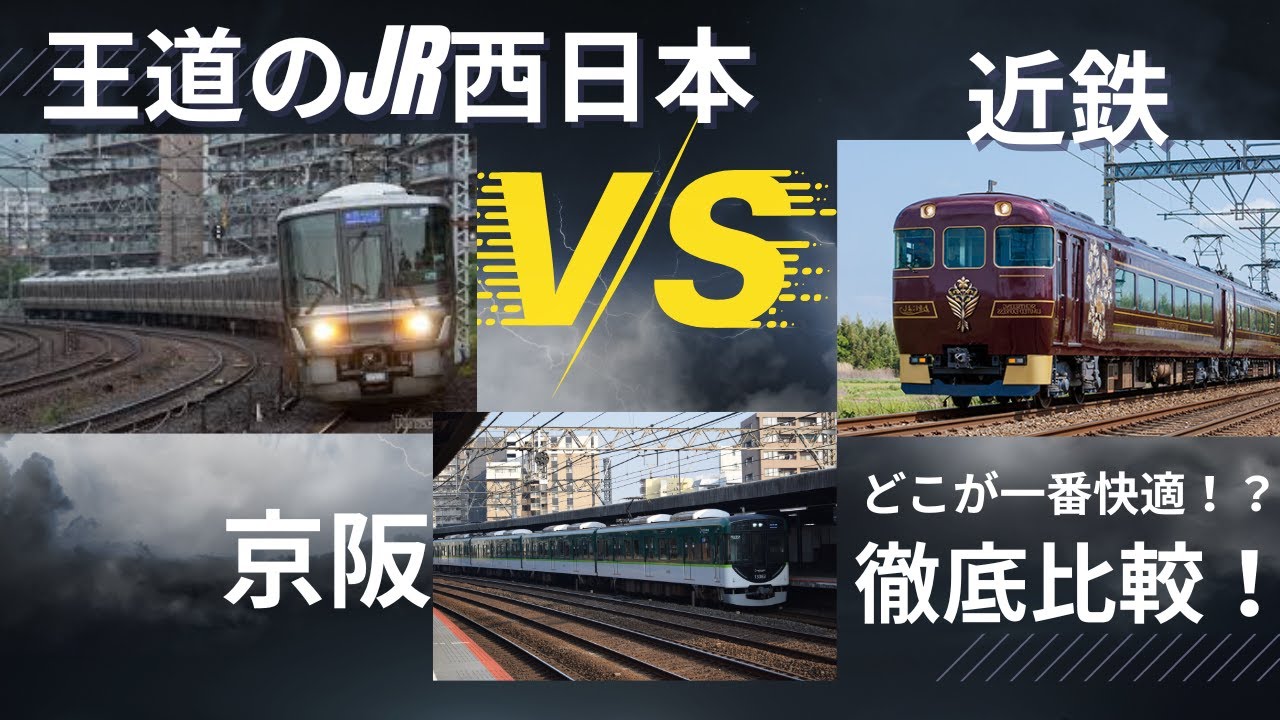【検証】結局どれが快適？関西の三大鉄道を徹底比較！