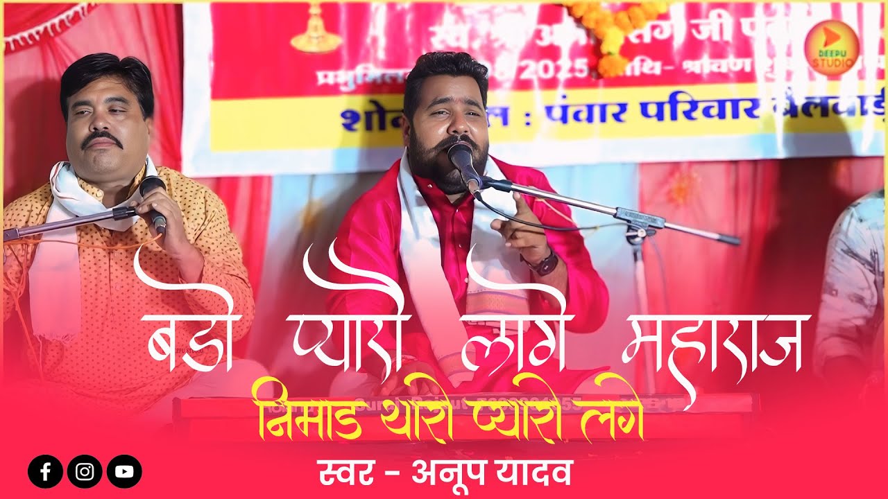 New !! प्यारो लागे सिंगाजी महाराज !! निमाड़ थारो प्यारो लगे (निमाड़ भजन) अनूप यादव !! deepustudio 
