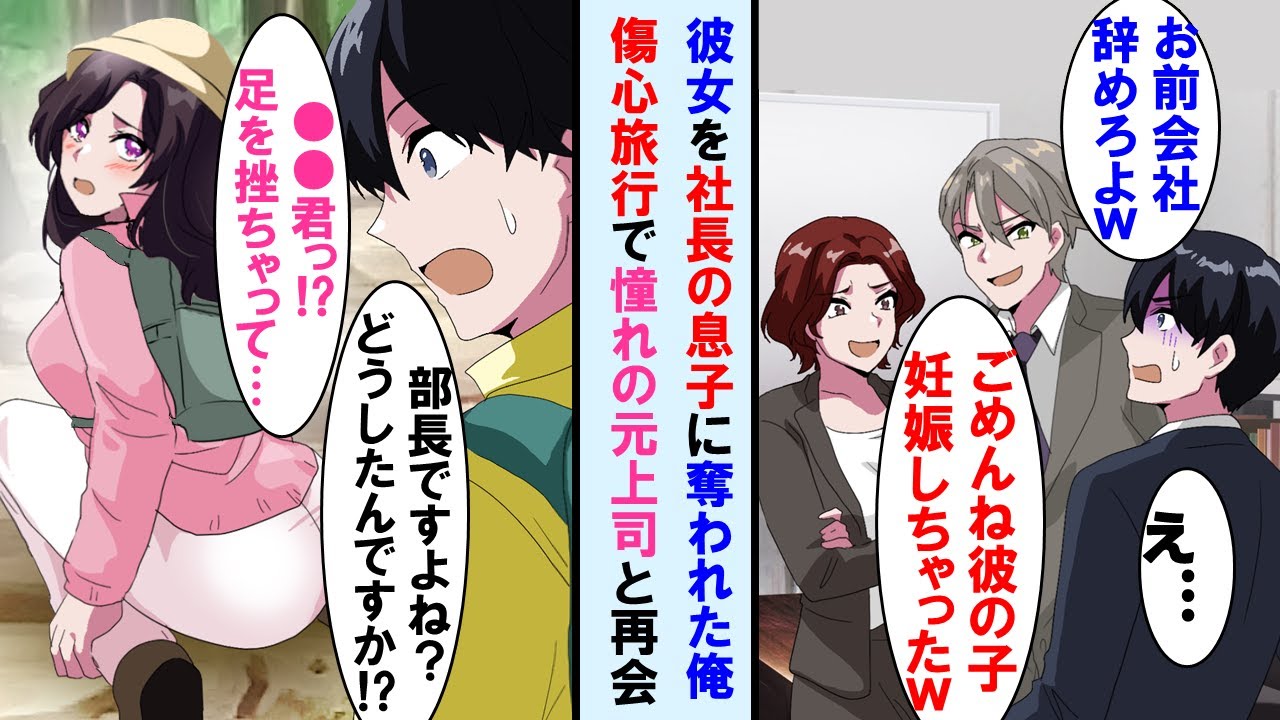 【漫画】同じ職場の彼女を社長のボンボン息子に奪われた俺。会社を辞め傷心旅行に行くと憧れだった元美人上司と再会。山道で足を挫いてた困ってたので助けたらその後…【マンガ動画】
