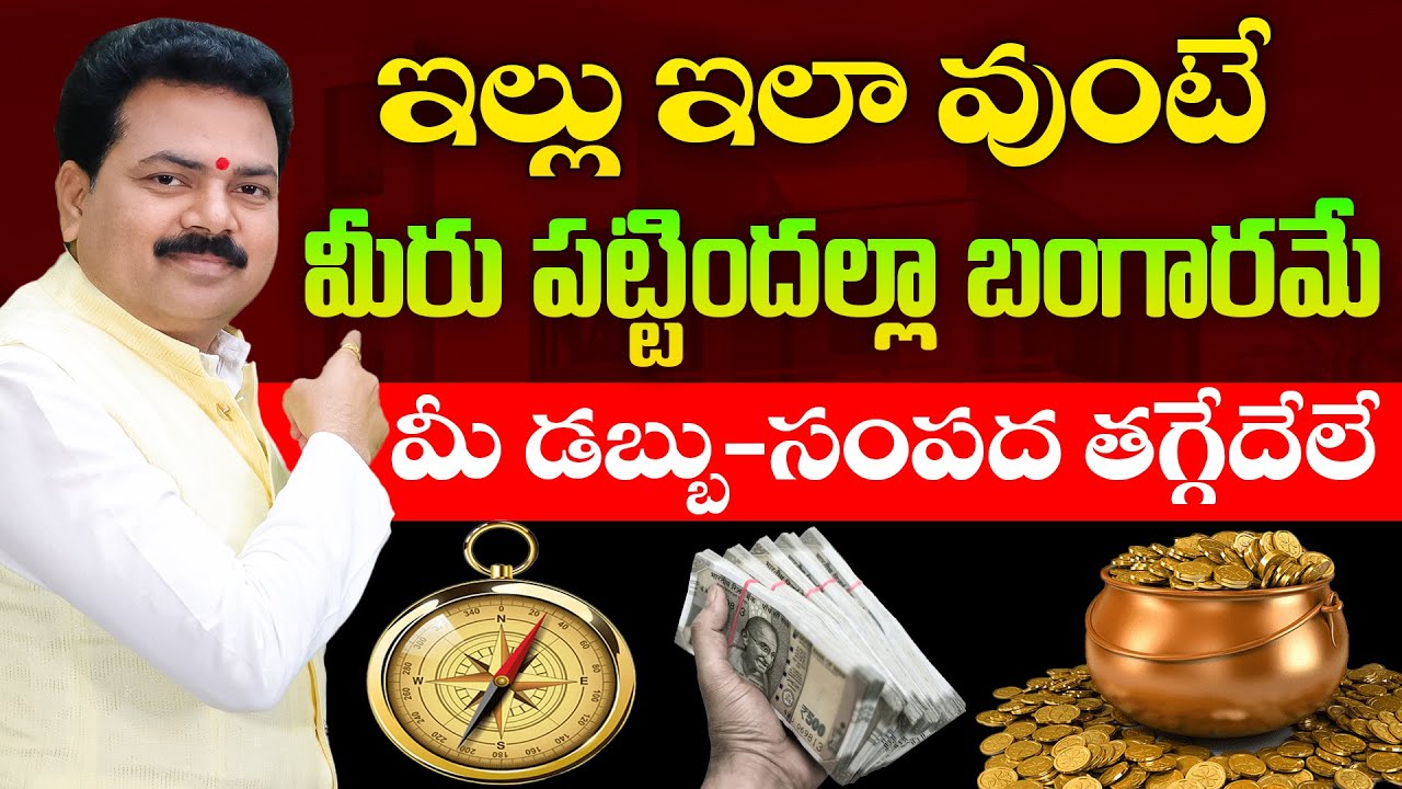 ఇల్లు ఇలా వుంటే మీరు పట్టిందల్లా బంగారమే | Vastu For Home | Vastu Chaitanyam