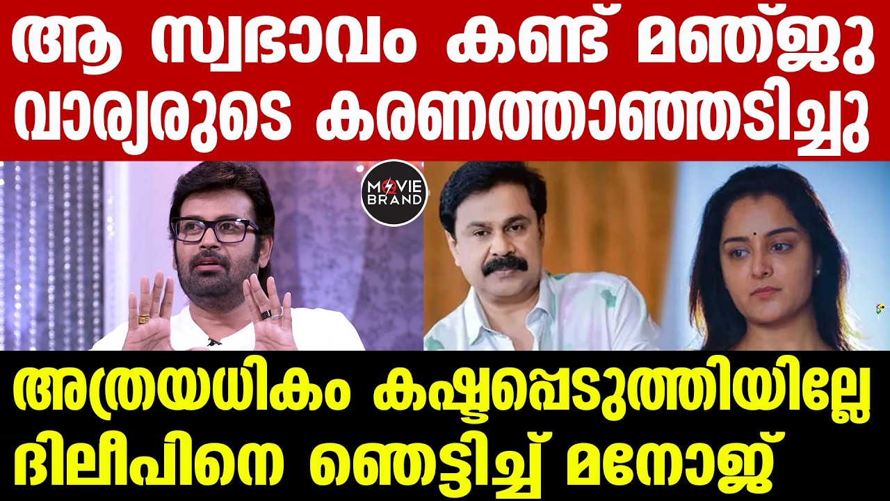 Manju Warrier , Sallapam | അപകടകരമായ രീതിയിലാണ് മഞ്ജു....