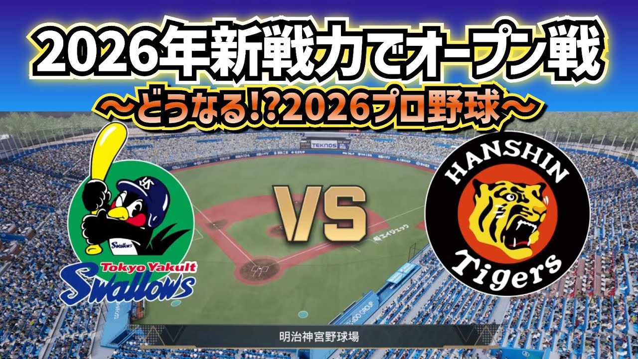 【どうなる!?2026プロ野球】新戦力でヤクルトvs阪神オープン戦!!