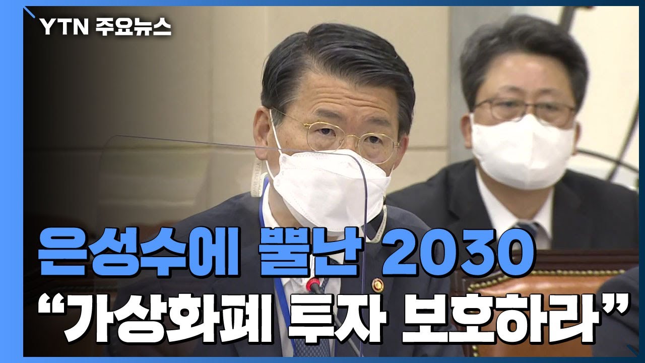 은성수에 뿔난 2030...