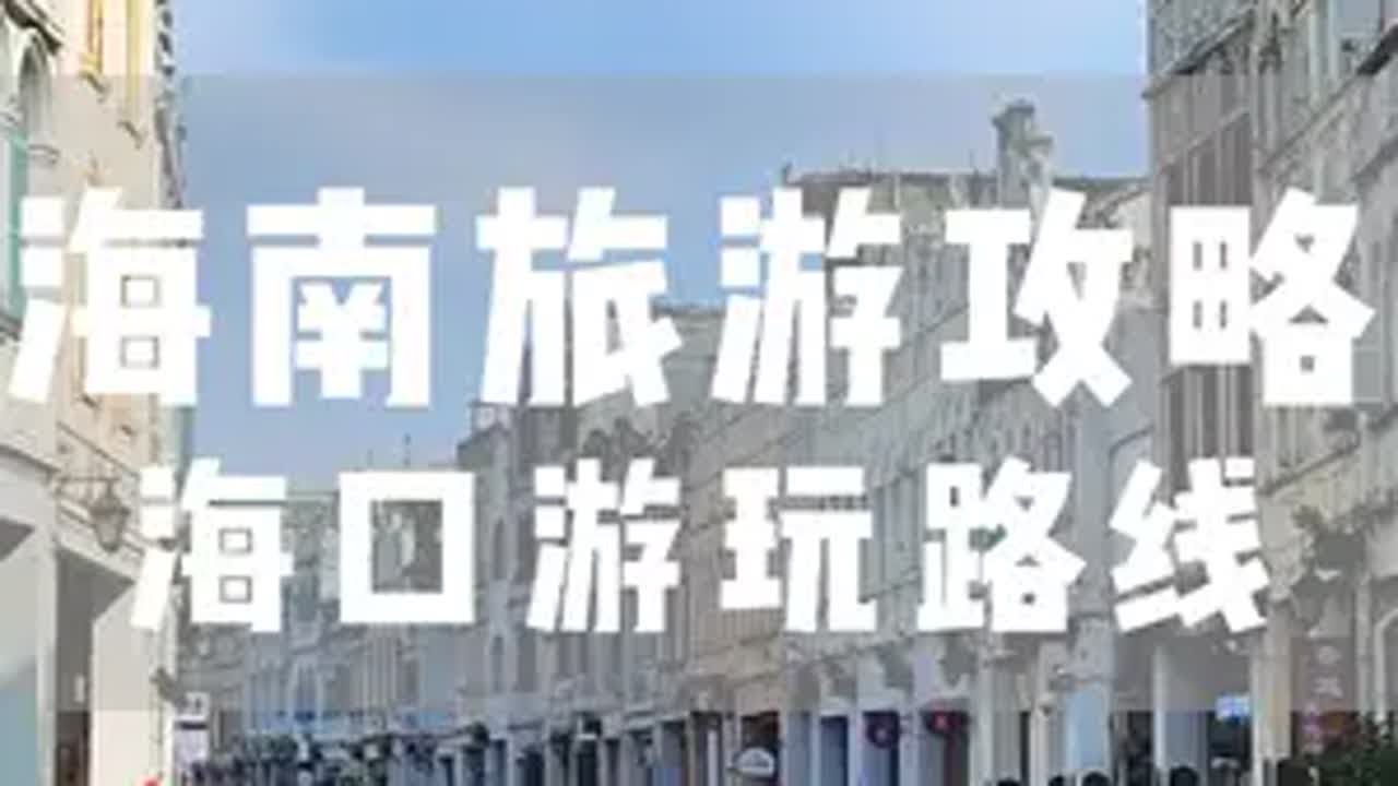 海南环岛游玩攻略——海口篇 顺时针依次打卡海南环岛城市第一站海口，虽然是省会但是往往会被外地人当作去三亚的中转，如果想体验海南的风土人情真正的人间烟火气息，那一定是海口。这份待地图的海口游玩路线，更