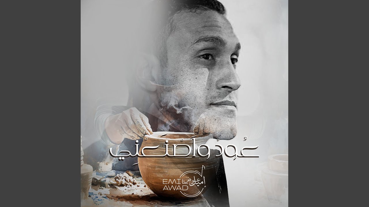 عود واصنعني
