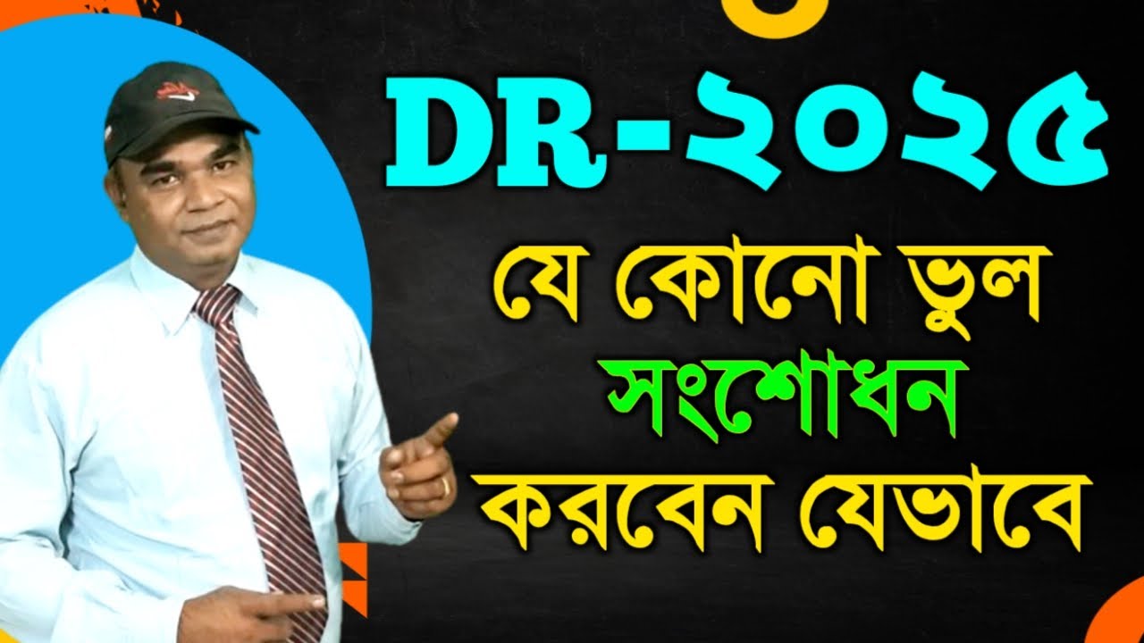 কিভাবে DR-এর যে কোনো ভুল সংশোধন করবেন? | DR Correction Process | Easy Step-by-Step Guide