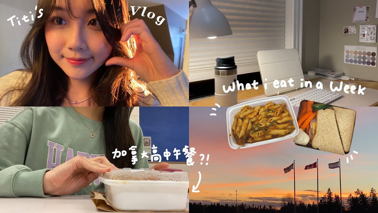 Vlog - What I eat in a week! 杯緹日常之 加拿大高中午餐吃什麼🏫？