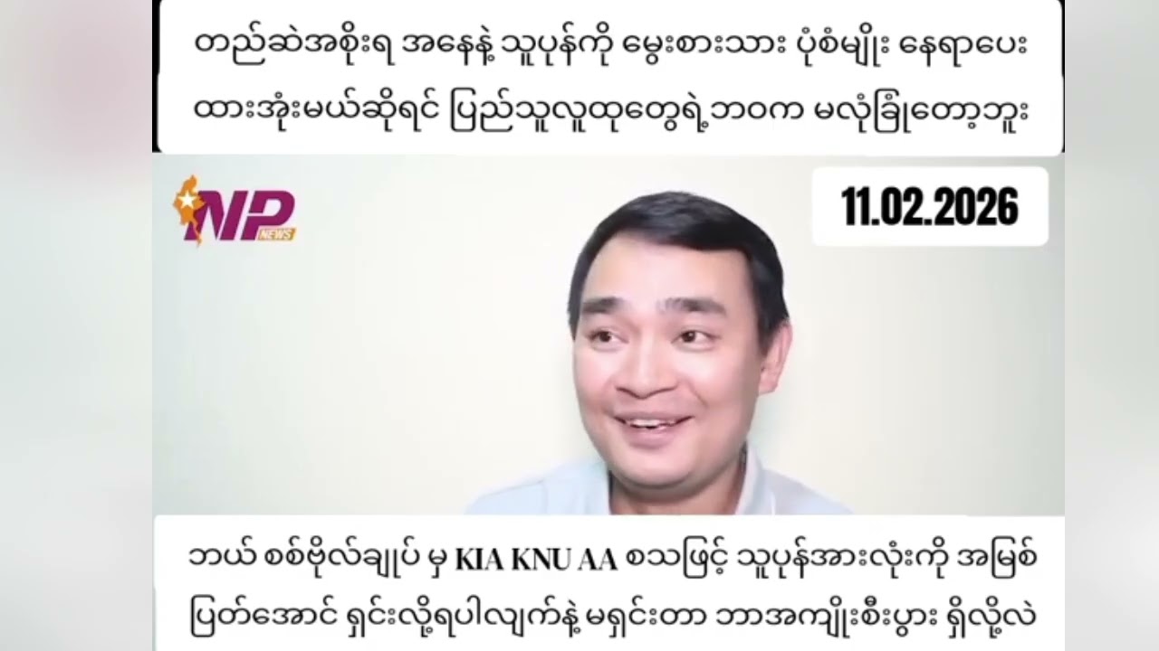 တည်ဆဲအစိုးရအနေနဲ့ သူပုန်ကိုမွေးစားသားပုံစံမျိုးနေရာပေးထားအုံးမယ်ဆိုရင်ပြည်သူလူထုတွေရဲ့ဘဝကမလုံခြုံဘူး
