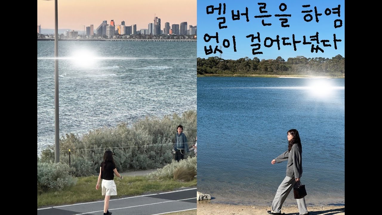 멜버른을 하염없이 걸어다녔던 2월 호주 여행.. 1편