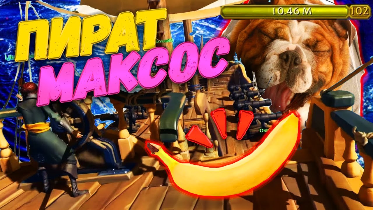 🍌Потопил Школьников БАНАНОМ в Sea of Thieves