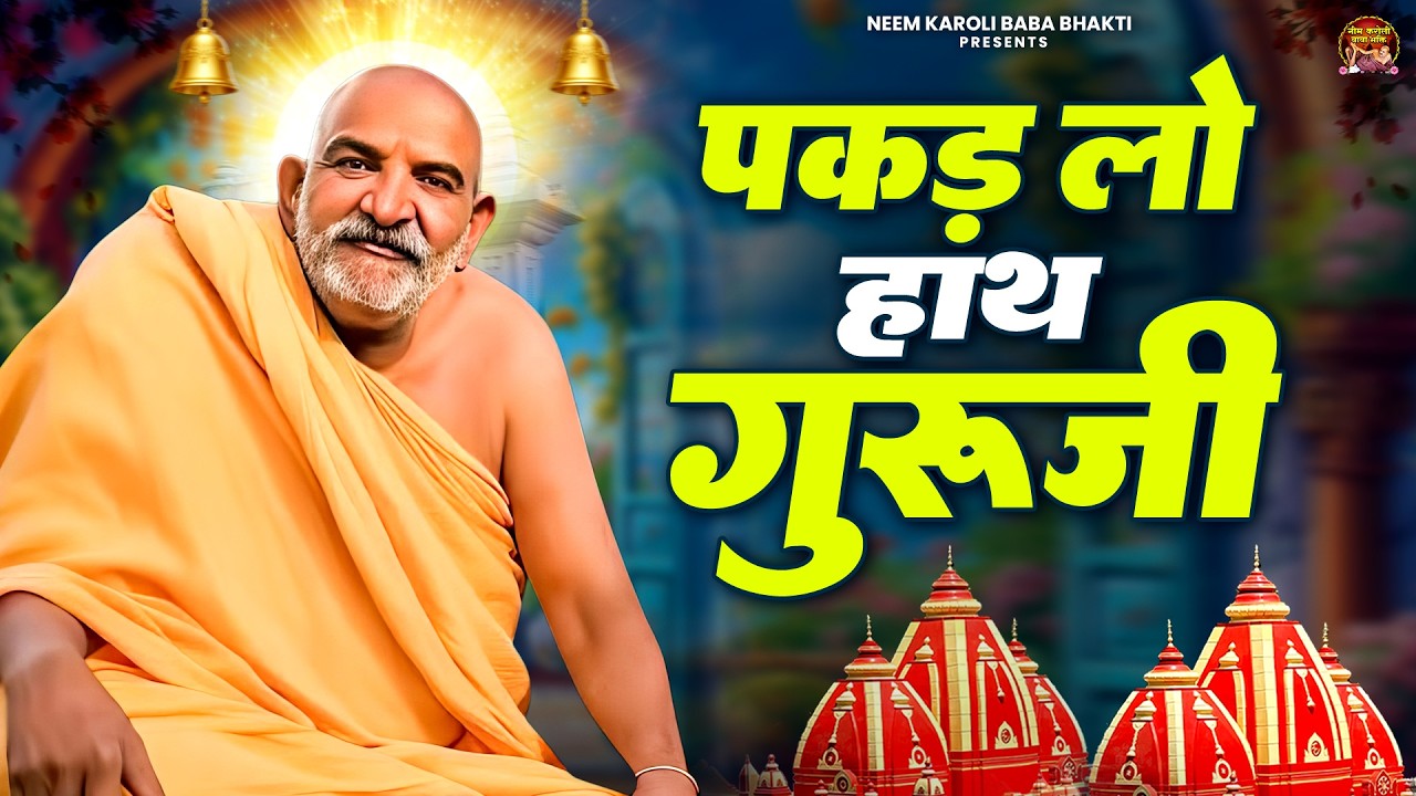 पकड़ लो हाथ गुरूजी | Pakad Lo Hath Guruji | जय बाबा नीम करोली | Baba Neem Karoli Ji