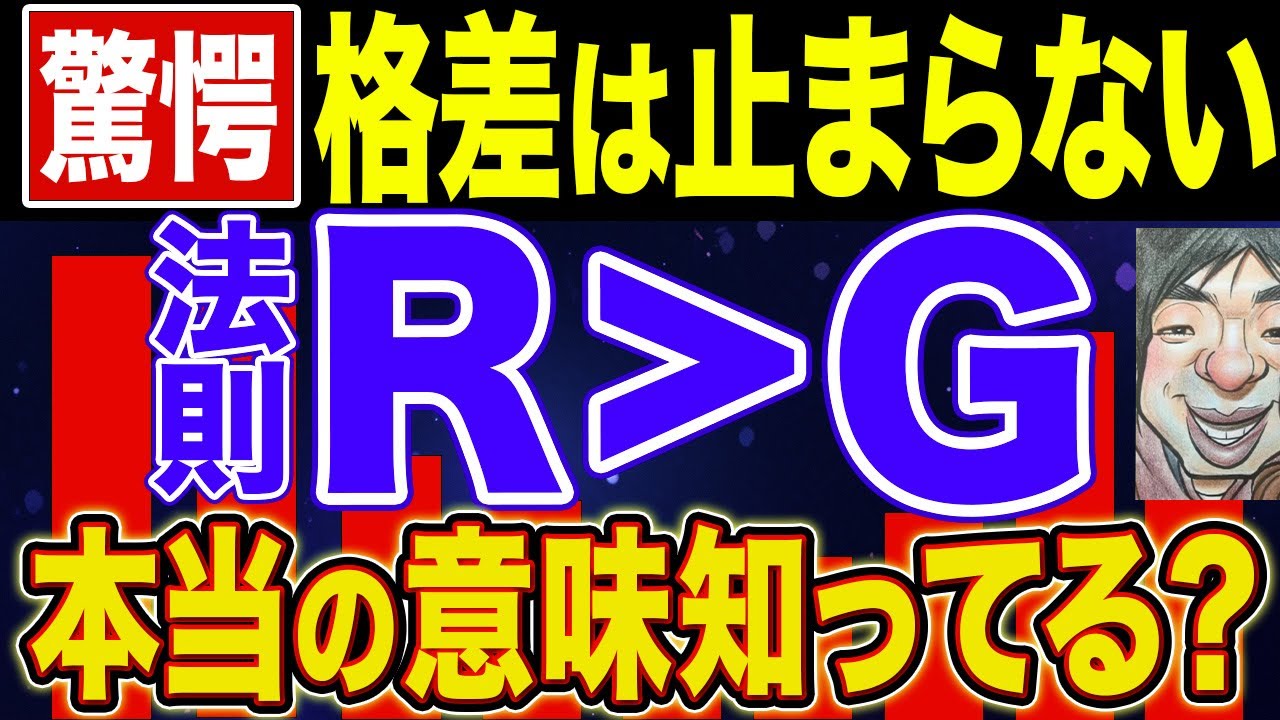 【9割が知らない！】トマ・ピケティ氏がR＞Gで本当に伝えたかったこと。格差は止まらない！【NISA・貯金・節約・セミリタイア・FIRE】