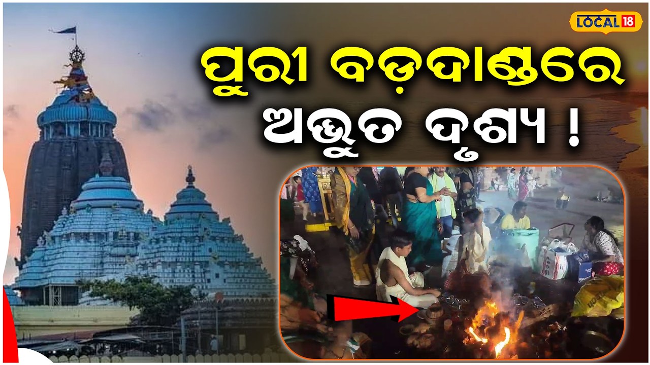 ବଡ଼ଦାଣ୍ଡରେ ଘିଅ ଓ ଖଇ ଆହୁତି ଦେଲେ... Significance of Ghee & Khai Offering at Badadanda । Local18