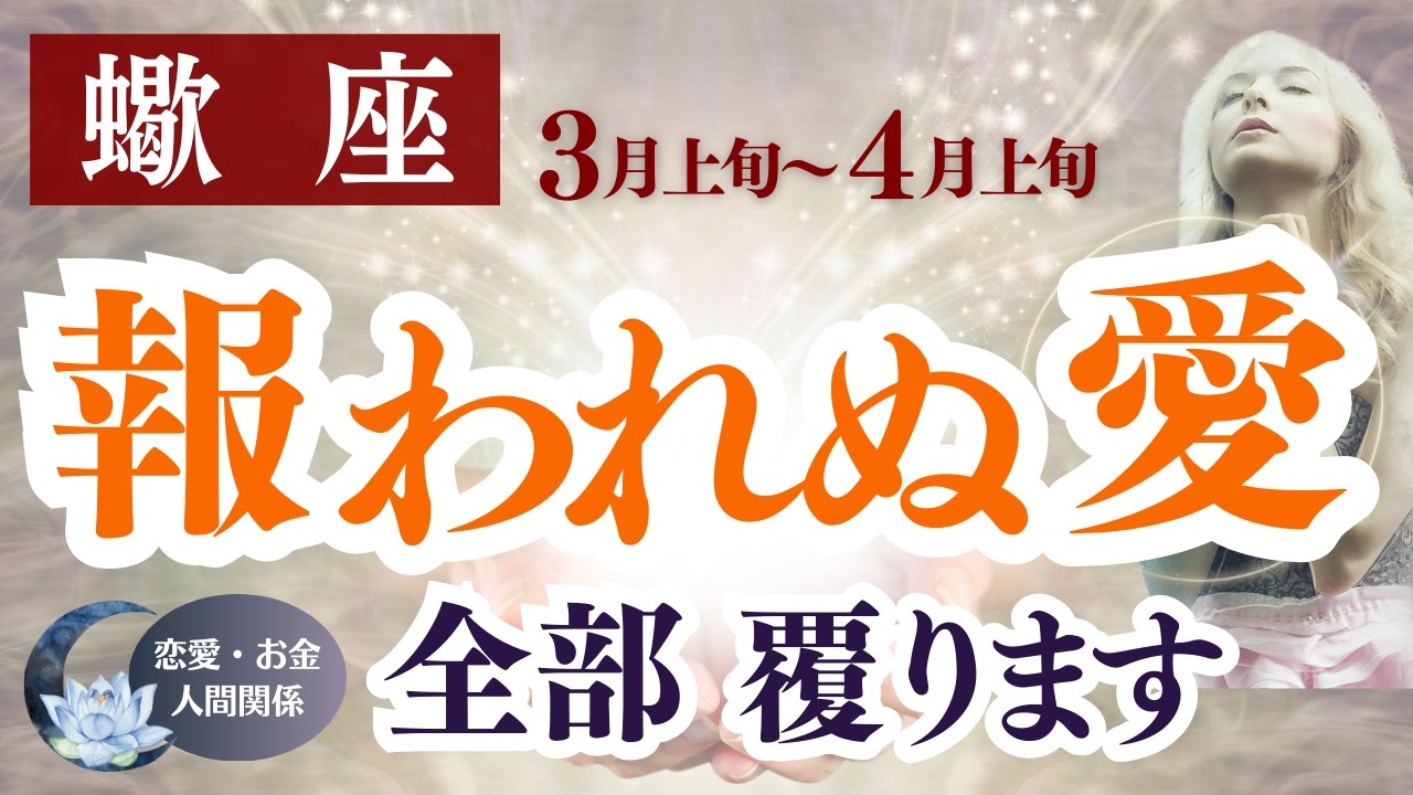 報われぬ愛が覆る時｜蠍座　3月上旬～4月上旬