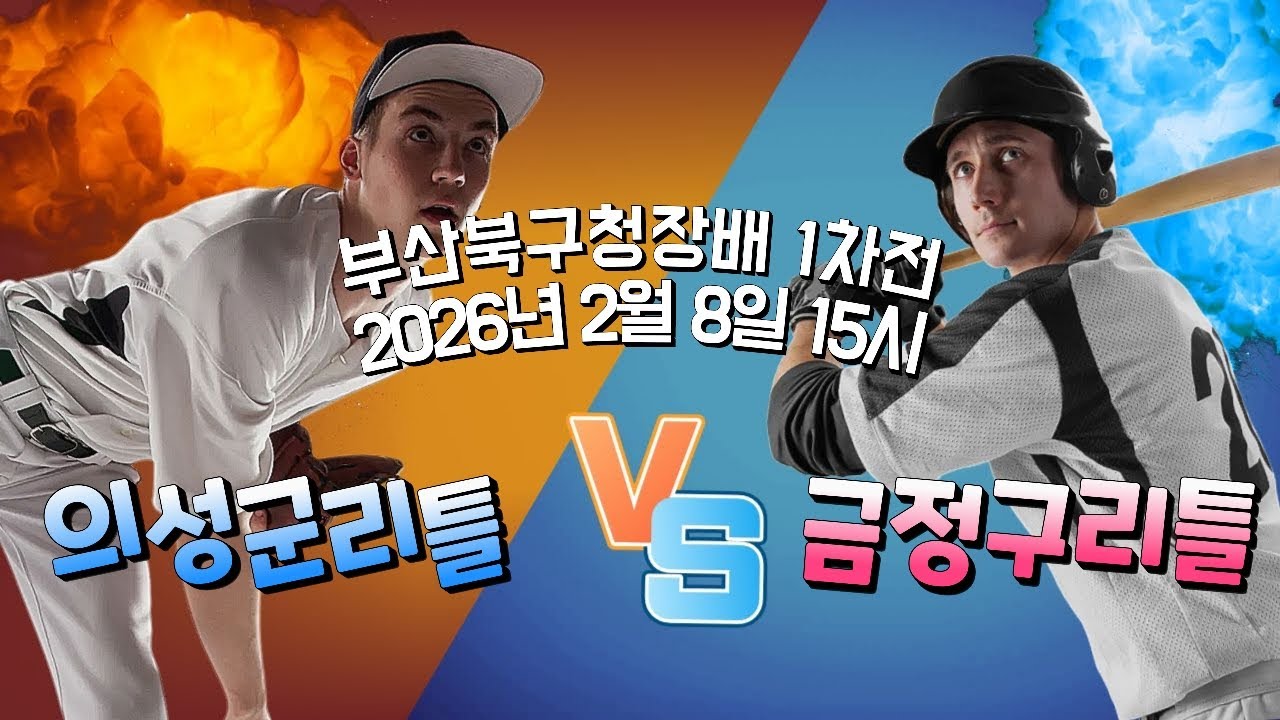부산 북구청장기 1차전 vs 금정구
