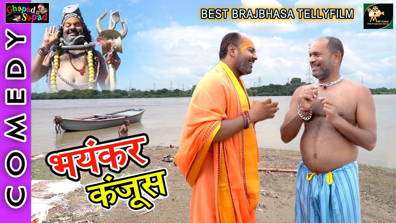 भयंकर कंजूस ।। Babu gappi comedy ।। ब्रज भाषा कॉमेडी फिल्म ।। Bhola gurjar