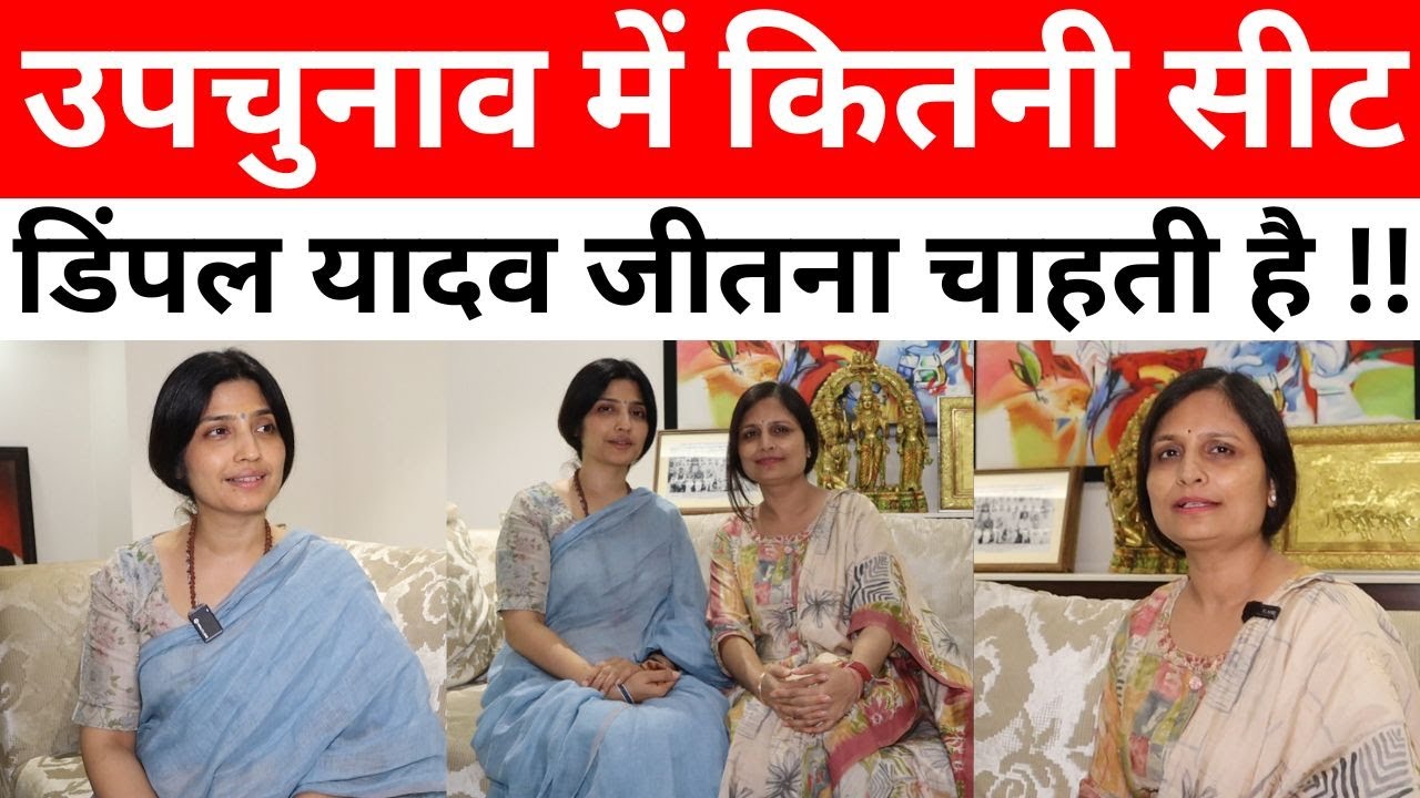 उपचुनाव में डिंपल यादव का प्लान क्या है | dimple yadav | by election | karhal Mainpuri up chunav