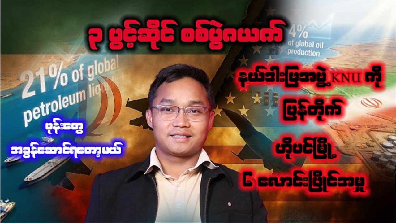 မတ်လ  ၅ ရက်နေ့အတွက် သတင်းရုပ်သံ