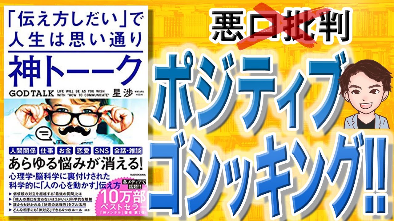 【11分で解説】神トーーク 「伝え方しだい」で人生は思い通り（星渉 / 著）