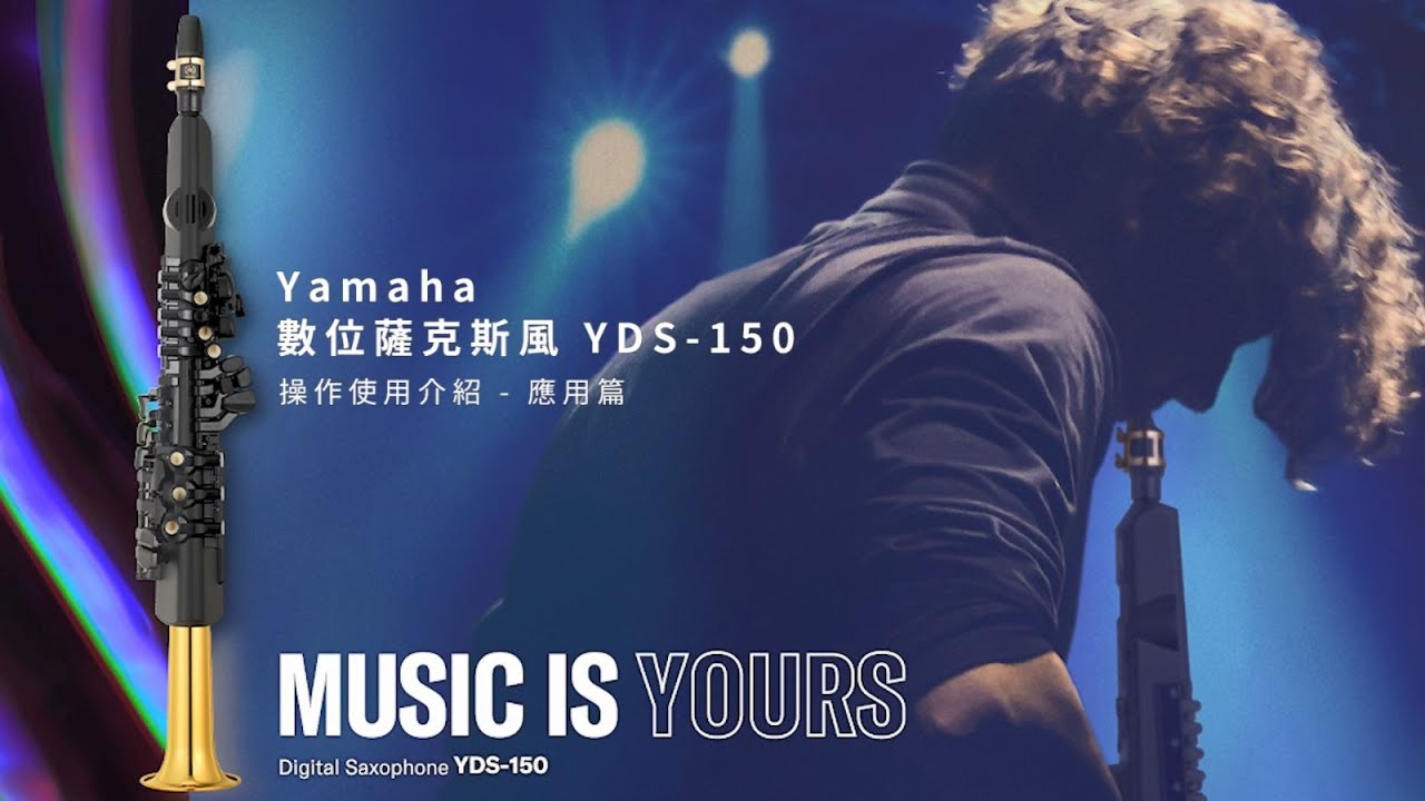 Yamaha數位薩克斯風 YDS150操作使用介紹 - 應用篇