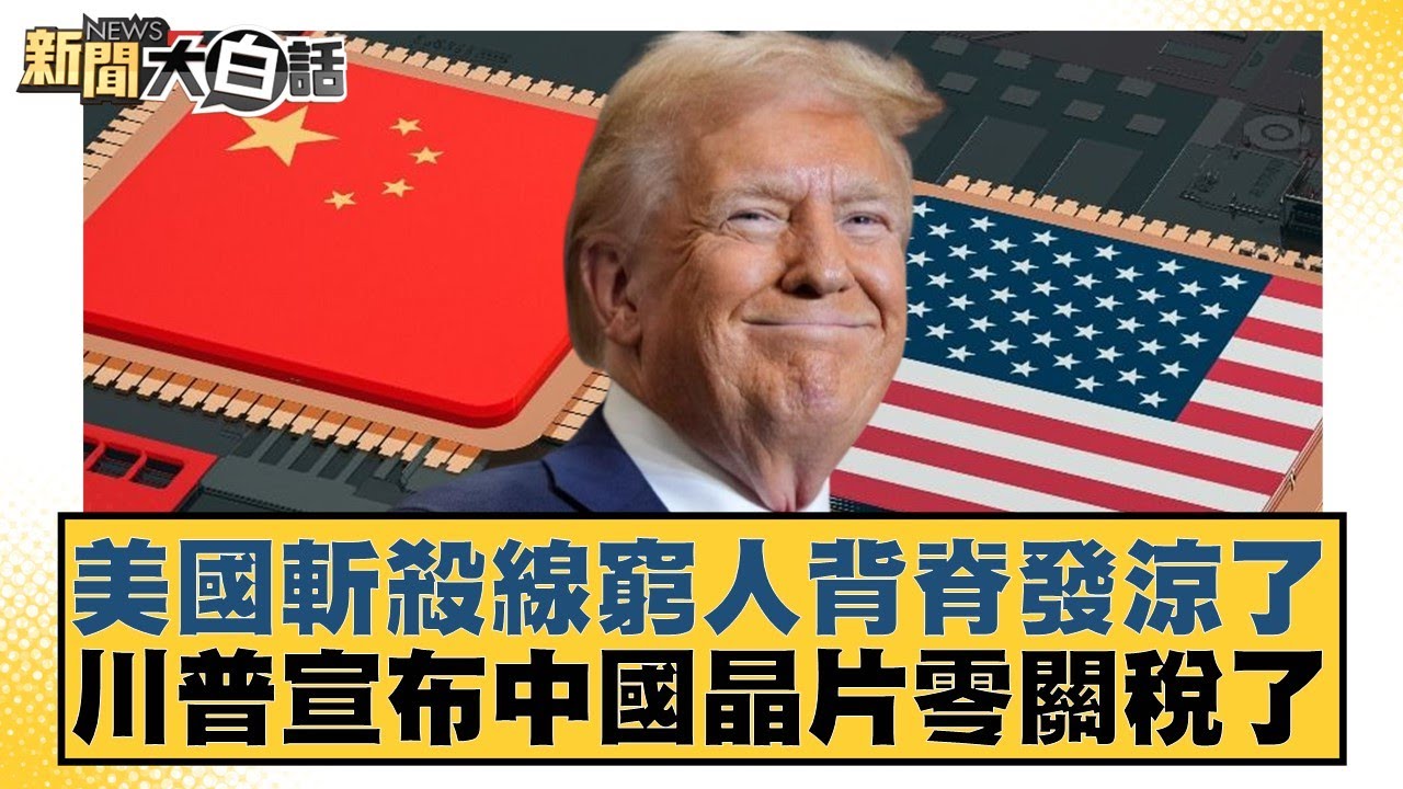 美國斬殺線窮人背脊發涼了 川普宣布中國晶片零關稅了【#新聞大白話】20251224-5｜#賴岳謙 #介文汲 #呂禮詩