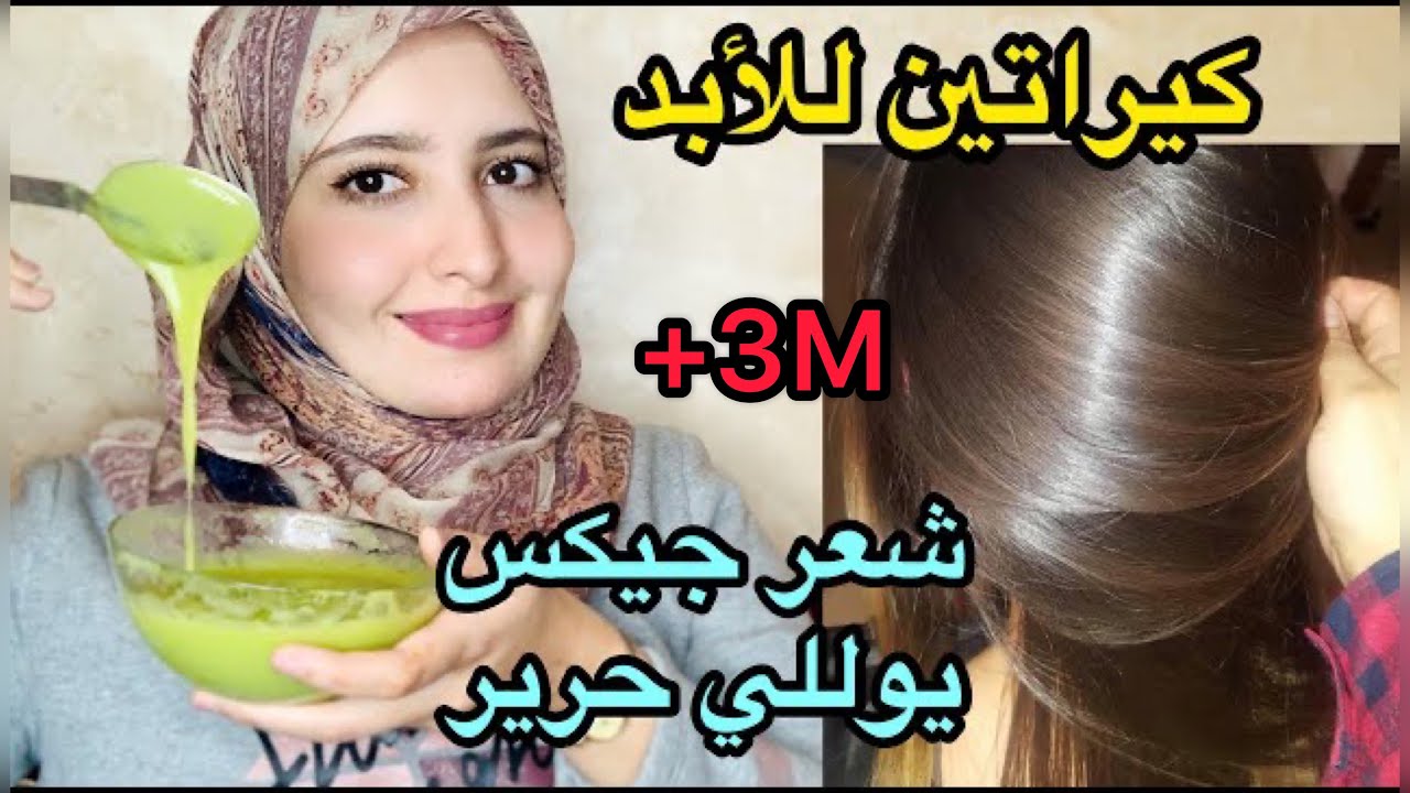 وأخيراأقوى كيراتين طبيعي يرطب الشعر الخشن ويطولو يوللي شعرك مسبسب حرير أحسن مليون درجة من السشوار 👍