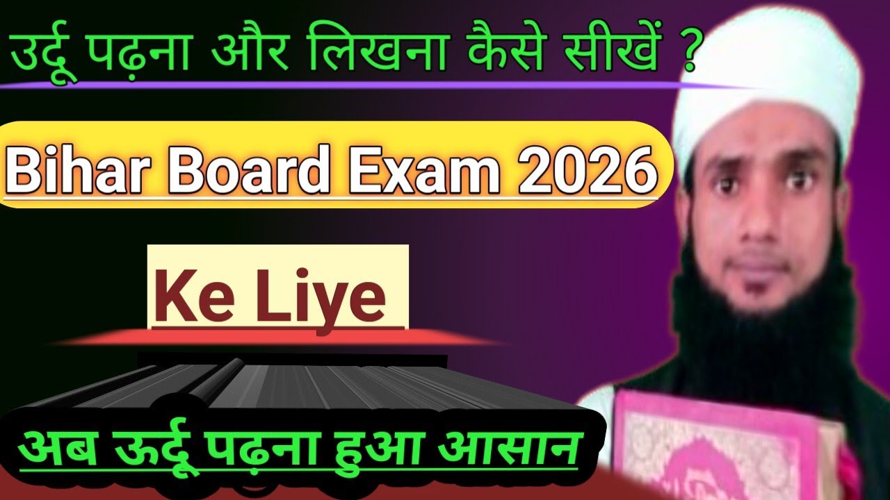 उर्दू पढ़ना और लिखना कैसे सीखें ? ll Bihar Board Exam 2026 Ke Liye ll अब उर्दू पढ़ना हुआ आसान ll