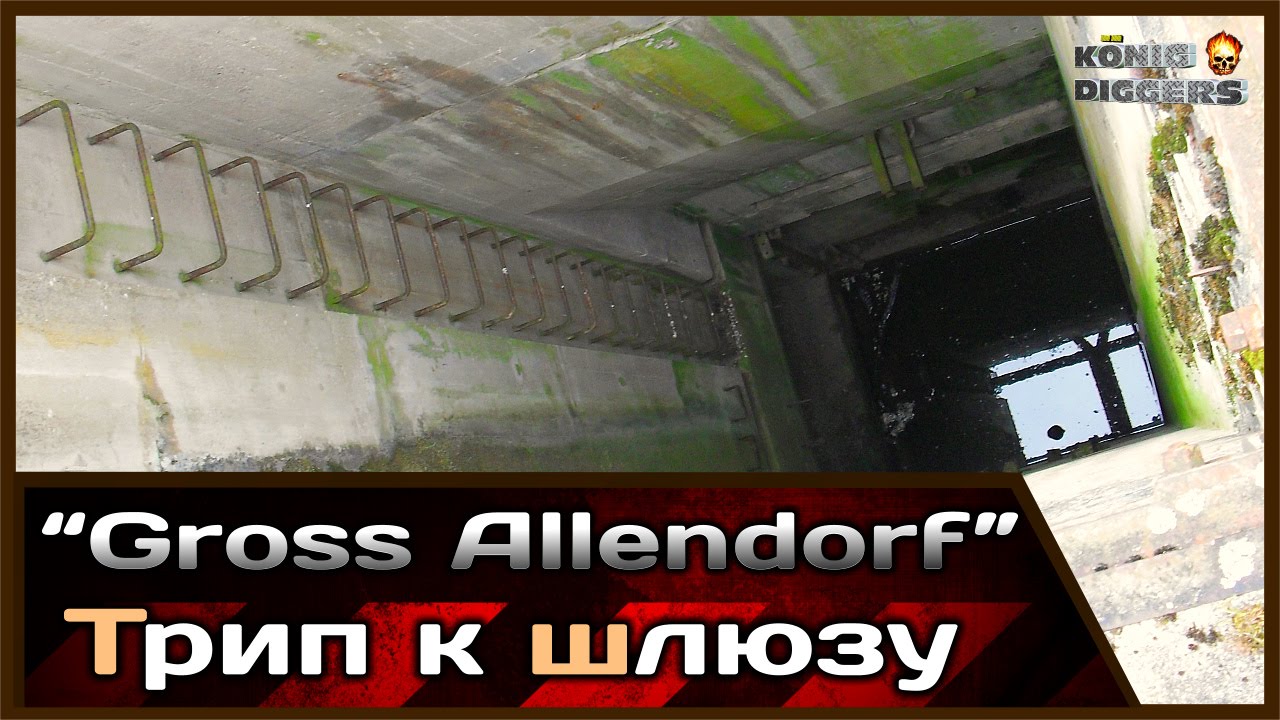 Вылазка к шлюзу Gross Allendorf
