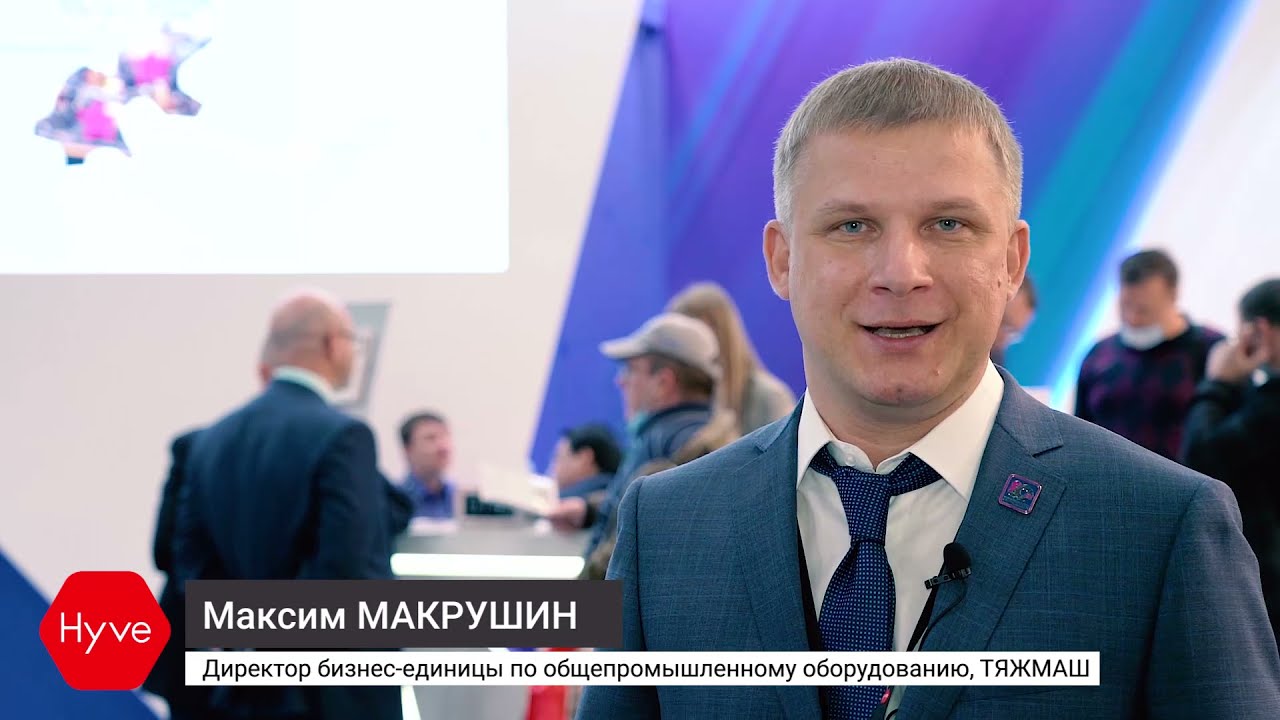 MiningWorld Russia 2021: Интервью &ndash; Максим Макрушин, ТЯЖМАШ