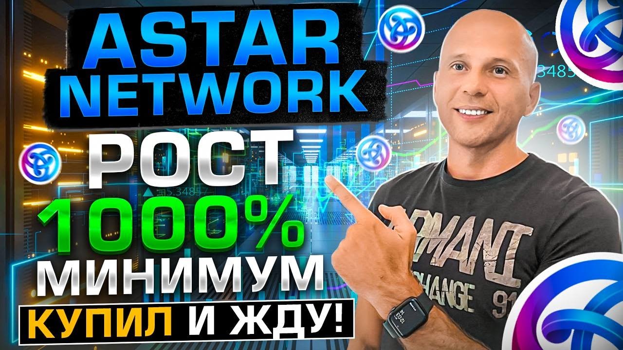 ASTAR NETWORK ТОП ПРОЕКТ | ГЛАВНЫЙ БЛОКЧЕЙН ДЛЯ POLKADOT | ИКСЫ ТОЧНО БУДУТ.