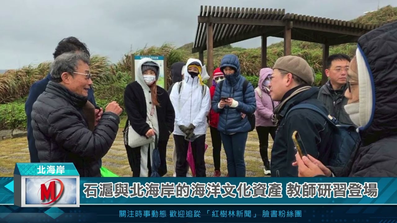 石滬與北海岸的海洋文化資產 教師研習登場