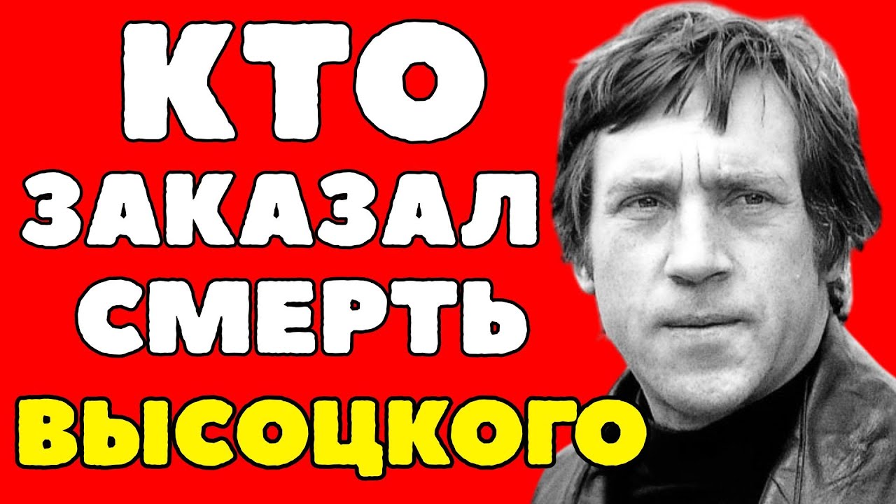Высоцкий знал слишком много — Кому помешал главный голос СССР?