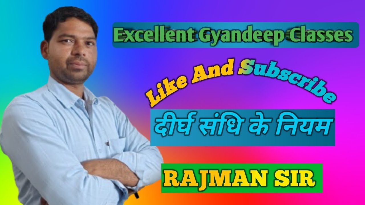 #दीर्घ संधि# नियम।। परिभाषा।।और उदाहरण RAJMAN#