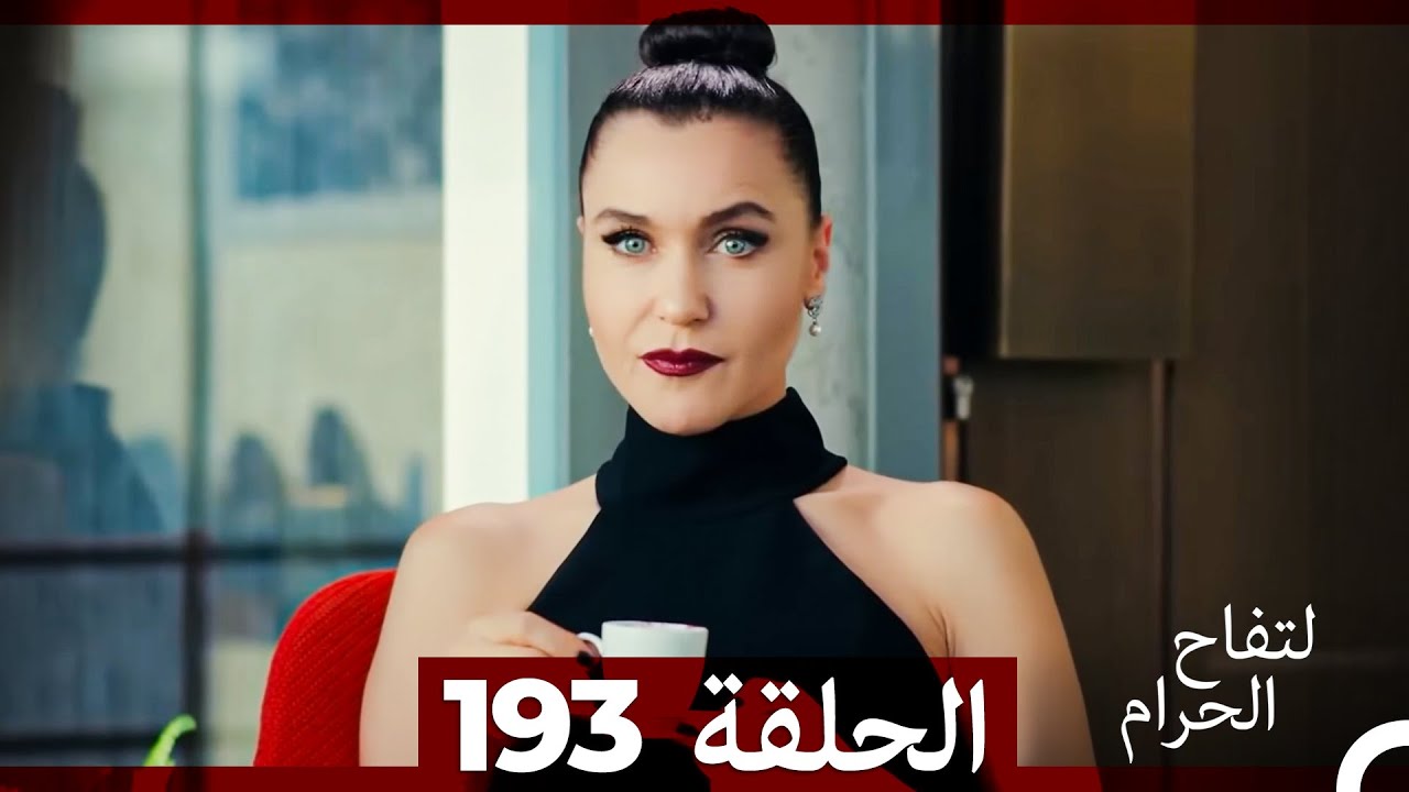 التفاح الحرام الحلقة ال 193 (Arabic Dubbed) (الموسم 3)