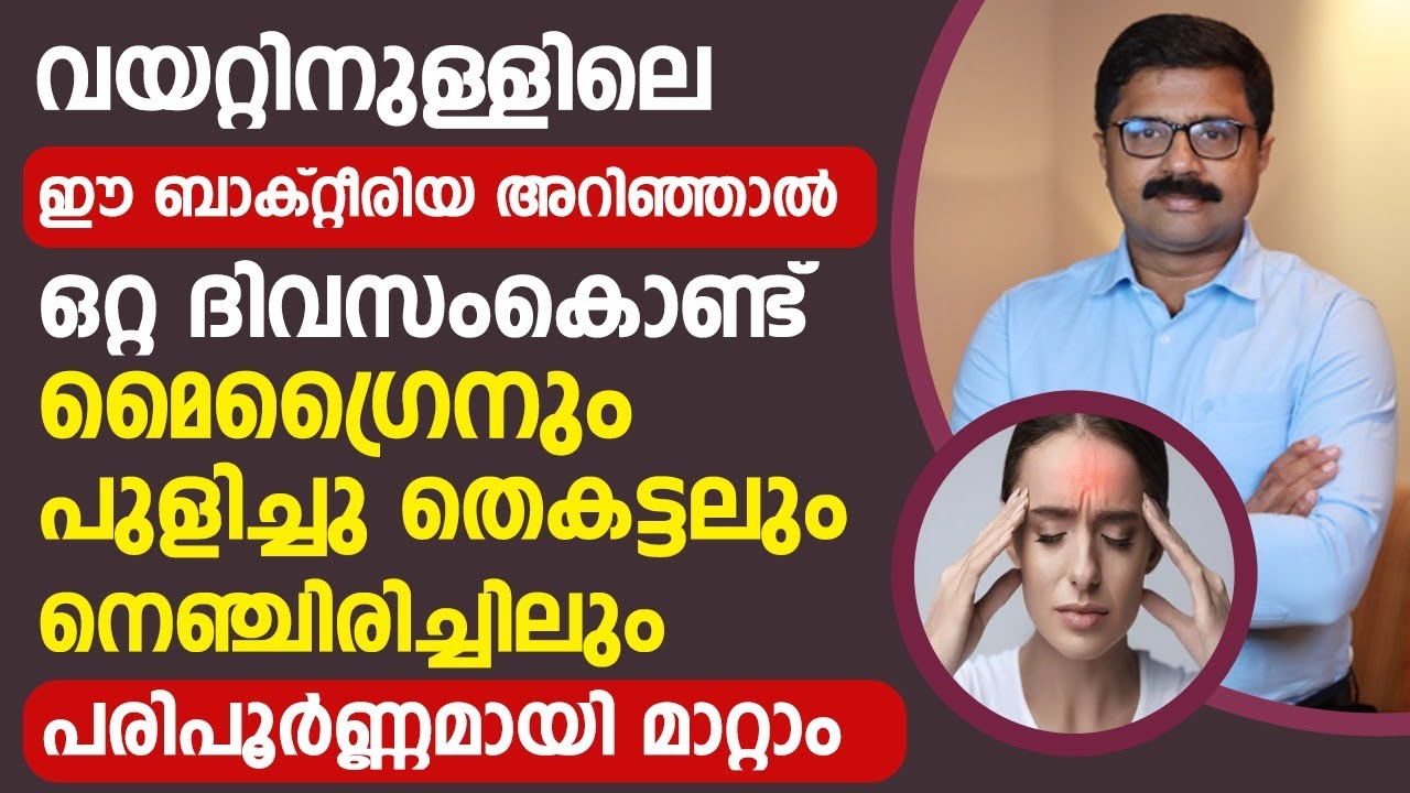 ഈ ബാക്റ്റീരിയയെ തിരിച്ചറിഞ്ഞാൽ മൈഗ്രൈനും പുളിച്ചുതികിട്ടാലും മാറ്റാം | | Thalavedhana maran