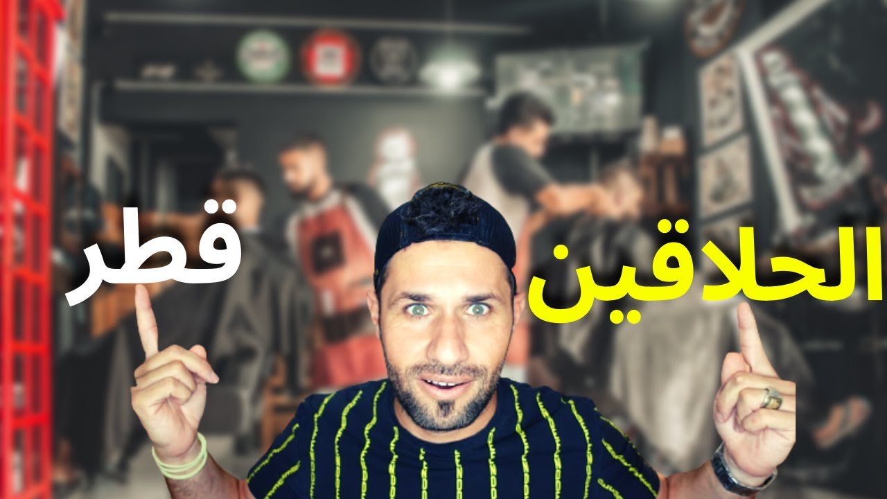 ارخص حلاق في  قطر